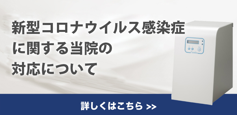 新型コロナウイルス感染症に関する当院の対応について