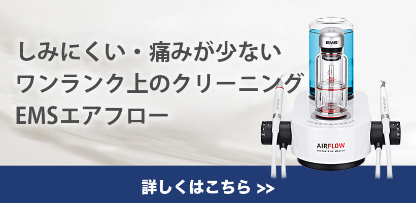 ワンランク上の歯のクリーニングエアフローについて
